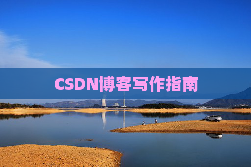 CSDN博客写作指南